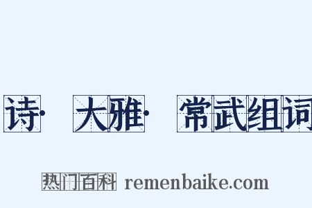 诗·大雅·常武组词是什么意思的图片